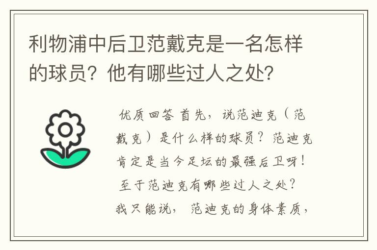 利物浦中后卫范戴克是一名怎样的球员?他有哪些过人之处?