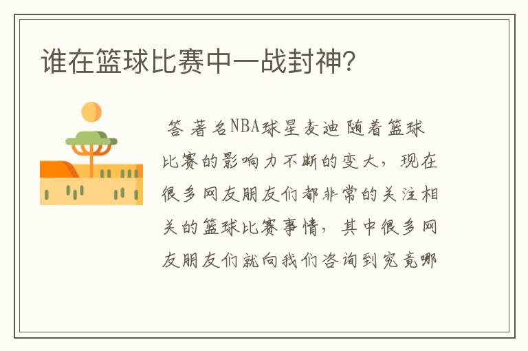 谁在篮球比赛中一战封神?