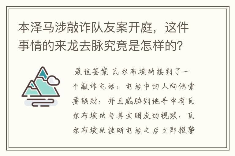 本泽马涉敲诈队友案开庭,这件事情的来龙去脉究竟是怎样的?
