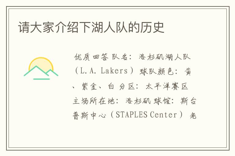 请大家介绍下湖人队的历史