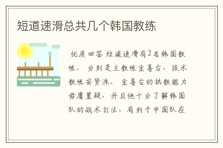 短道速滑总共几个韩国教练