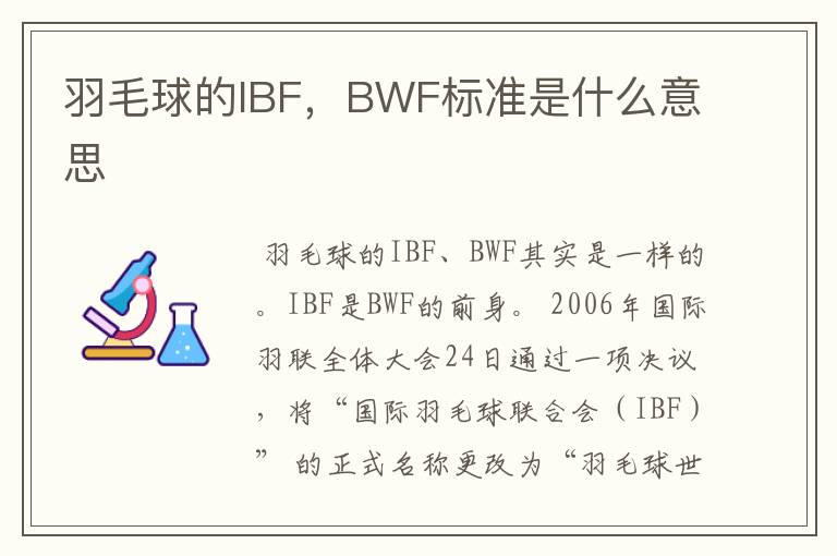 羽毛球的IBF,BWF标准是什么意思