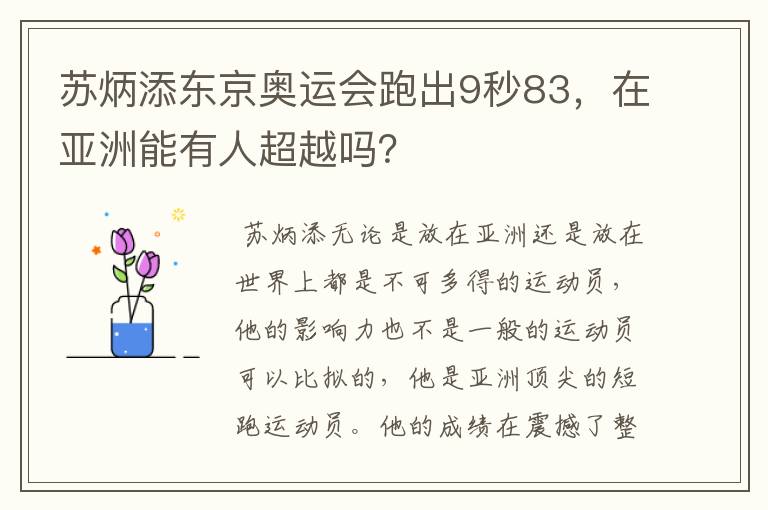 苏炳添东京奥运会跑出9秒83,在亚洲能有人超越吗?