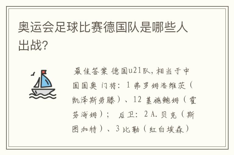 奥运会足球比赛德国队是哪些人出战?