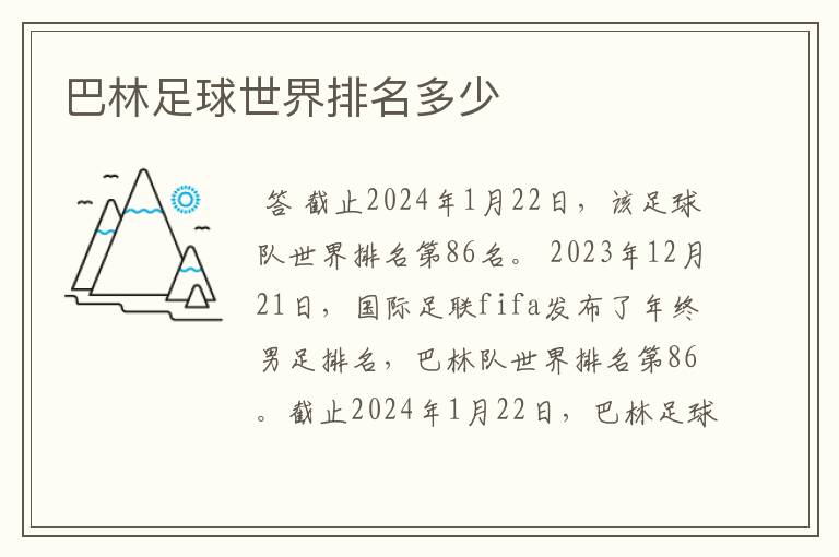 巴林足球世界排名多少