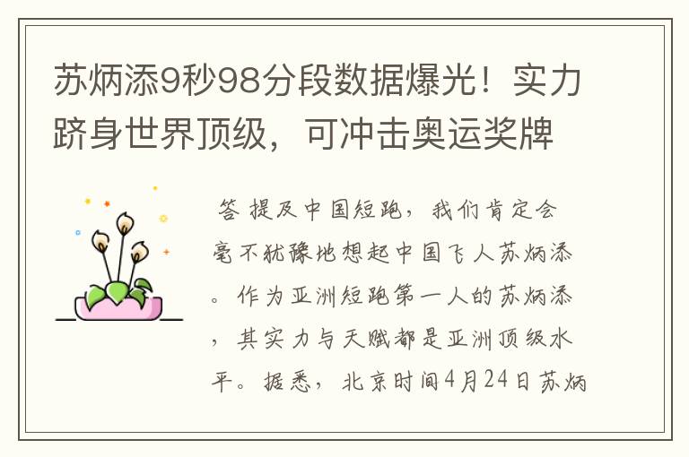 苏炳添9秒98分段数据爆光!实力跻身世界顶级,可冲击奥运奖牌