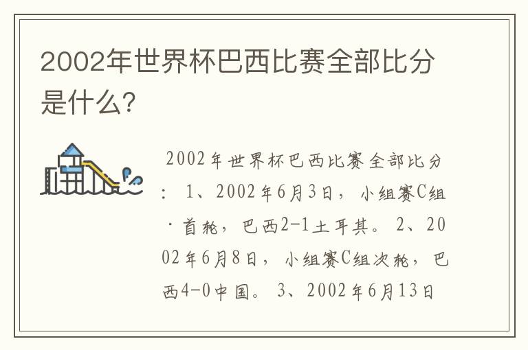 2002年世界杯巴西比赛全部比分是什么?