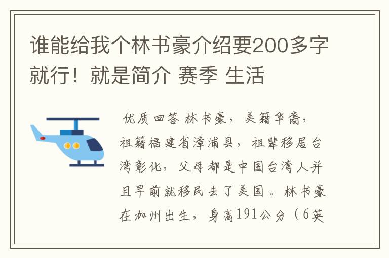谁能给我个林书豪介绍要200多字就行!就是简介 赛季 生活