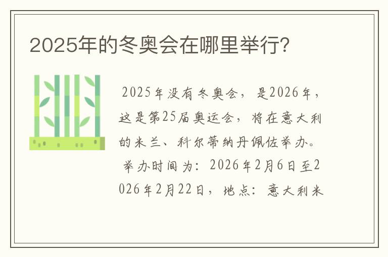 2025年的冬奥会在哪里举行?