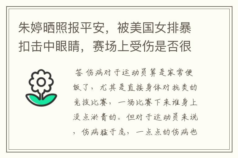 朱婷晒照报平安,被美国女排暴扣击中眼睛,赛场上受伤是否很常见?