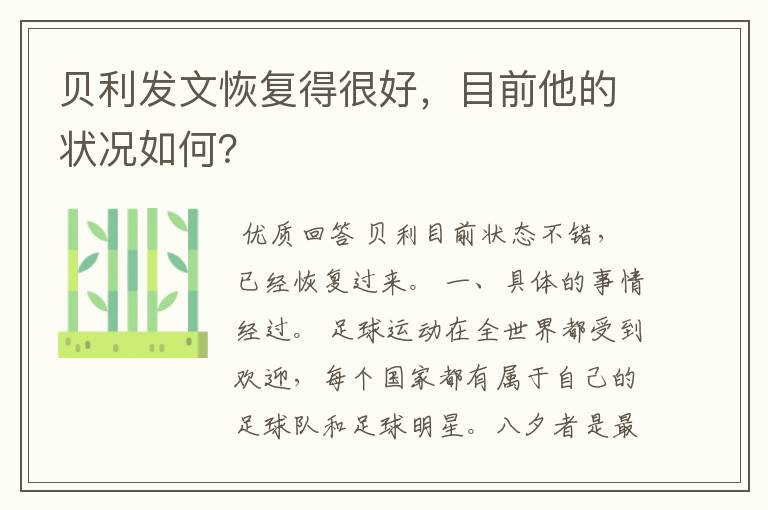 贝利发文恢复得很好，目前他的状况如何？