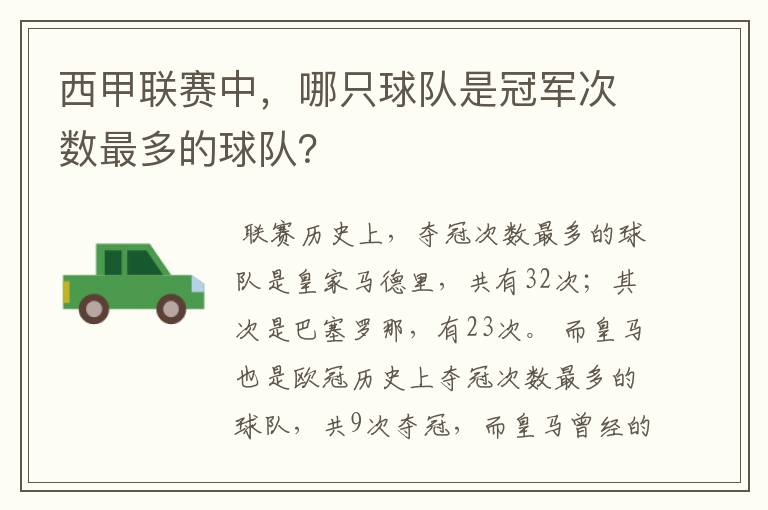 西甲联赛中,哪只球队是冠军次数最多的球队?