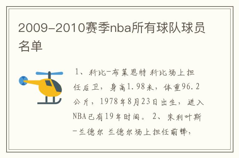 2009-2010赛季nba所有球队球员名单