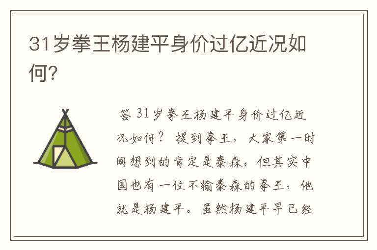31岁拳王杨建平身价过亿近况如何?
