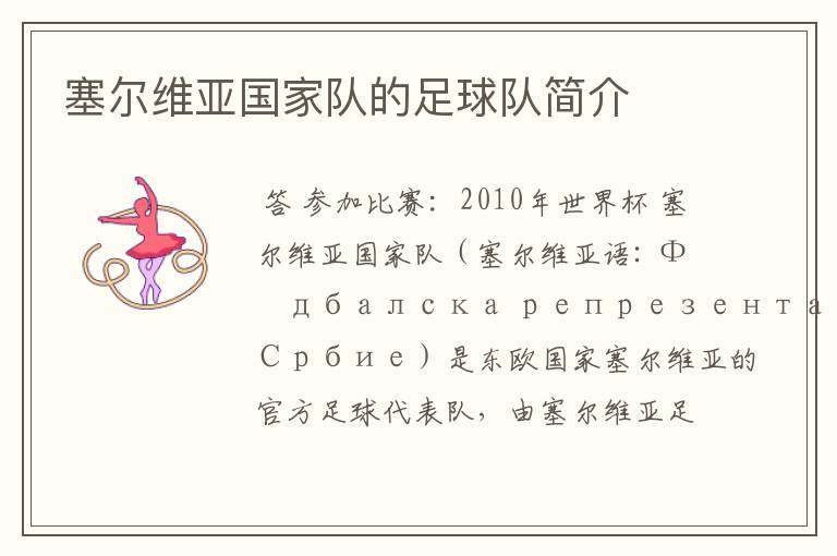 塞尔维亚国家队的足球队简介
