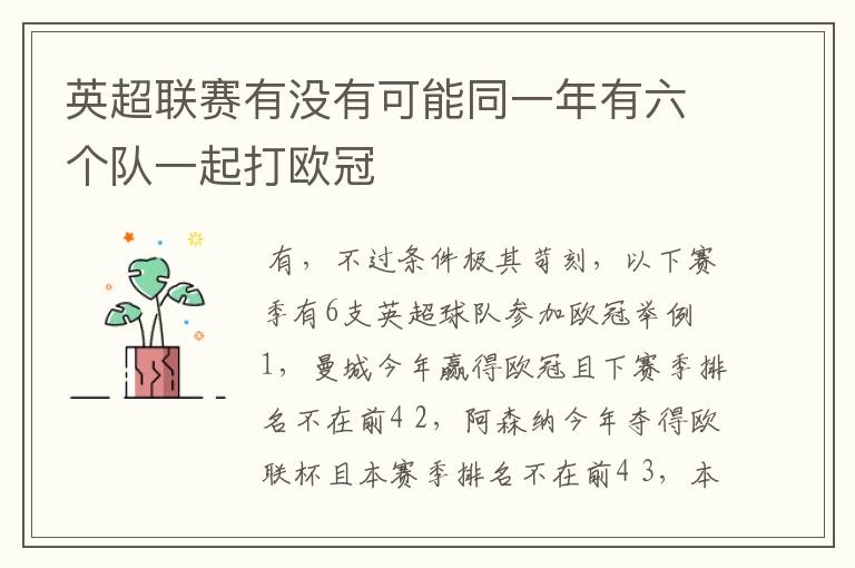 英超联赛有没有可能同一年有六个队一起打欧冠