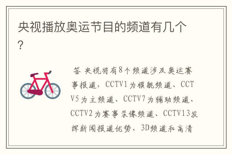 央视播放奥运节目的频道有几个?