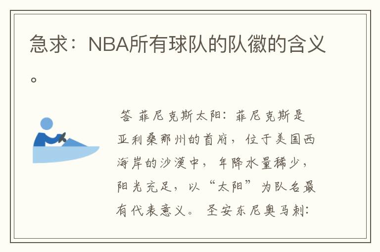急求:NBA所有球队的队徽的含义。