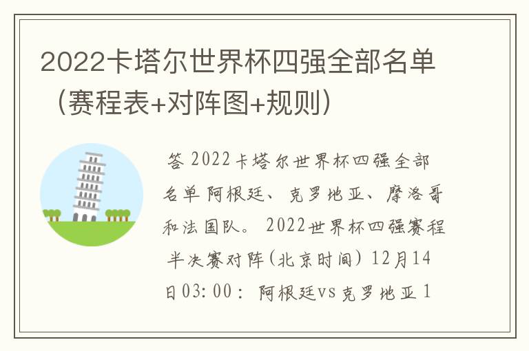 2022卡塔尔世界杯四强全部名单(赛程表+对阵图+规则)