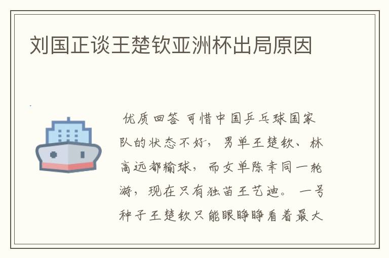 刘国正谈王楚钦亚洲杯出局原因