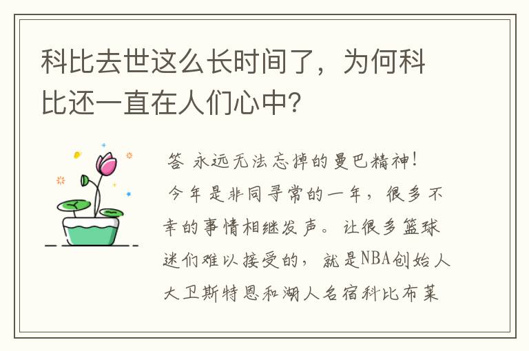 科比去世这么长时间了,为何科比还一直在人们心中?