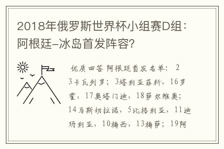 2018年俄罗斯世界杯小组赛D组:阿根廷-冰岛首发阵容?