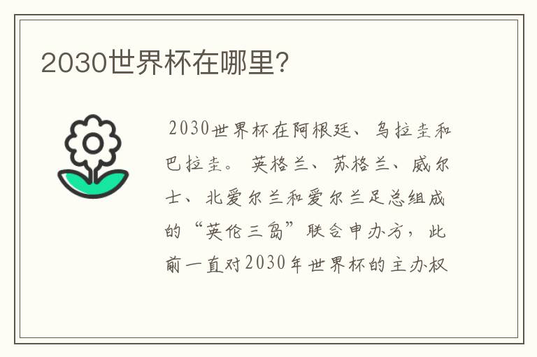2030世界杯在哪里?