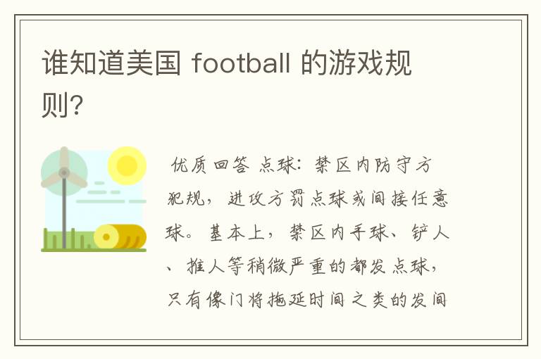 谁知道美国 football 的游戏规则?