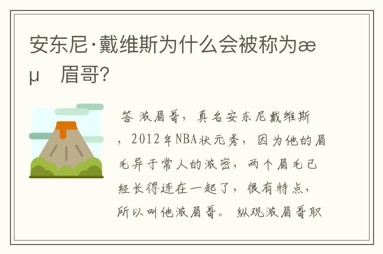 安东尼·戴维斯为什么会被称为浓眉哥?
