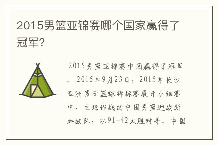 2015男篮亚锦赛哪个国家赢得了冠军?