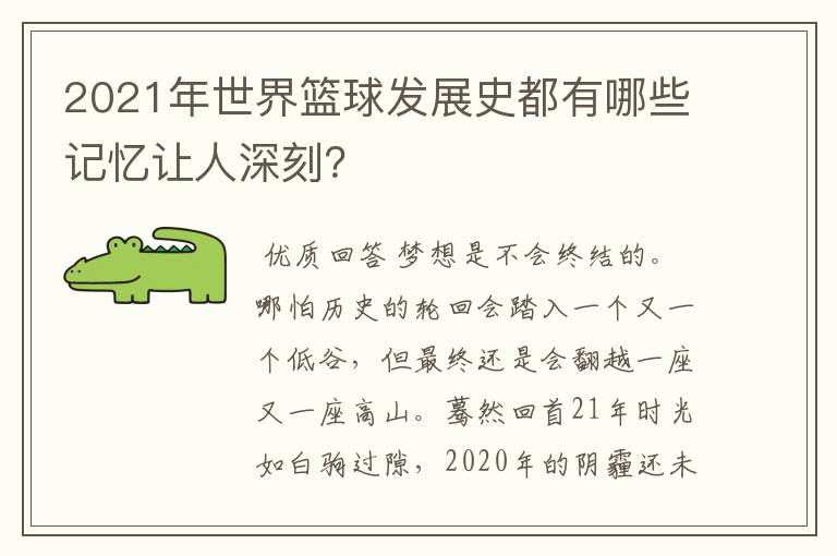 2021年世界篮球发展史都有哪些记忆让人深刻?