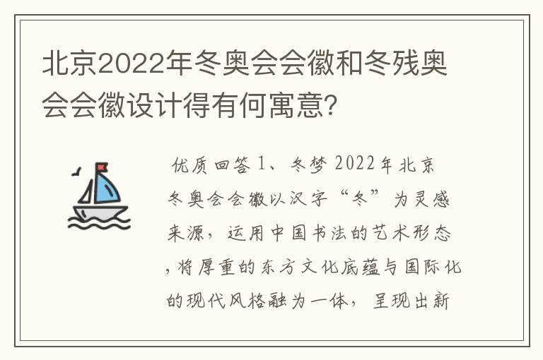 北京2022年冬奥会会徽和冬残奥会会徽设计得有何寓意?