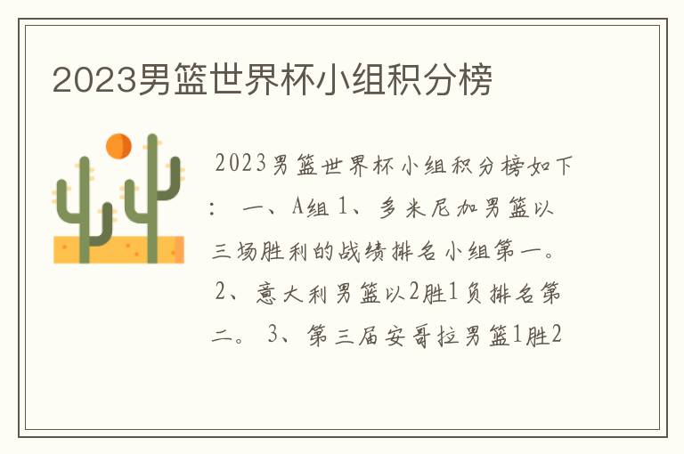 2023男篮世界杯小组积分榜
