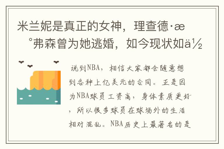 米兰妮是真正的女神,理查德·杰弗森曾为她逃婚,如今现状如何?