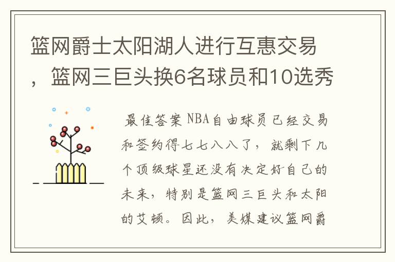 篮网爵士太阳湖人进行互惠交易,篮网三巨头换6名球员和10选秀权
