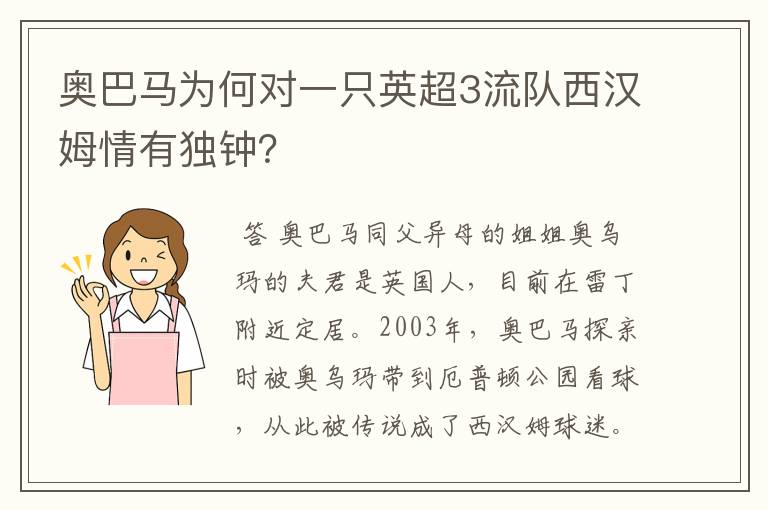 奥巴马为何对一只英超3流队西汉姆情有独钟?