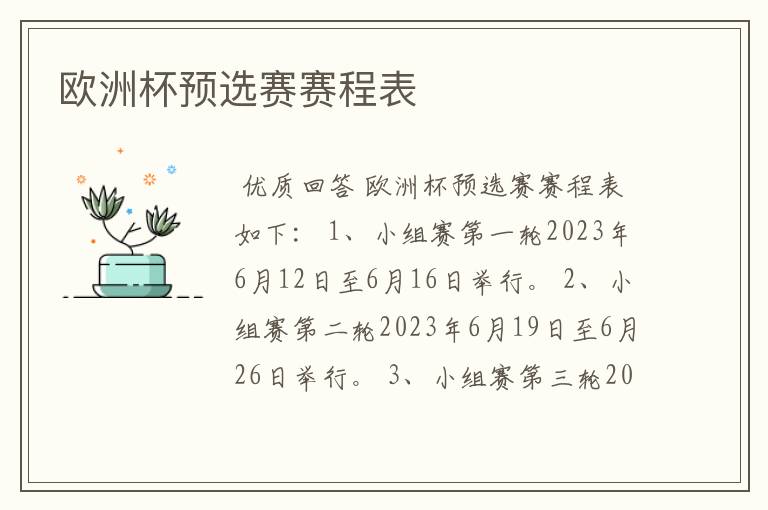 欧洲杯预选赛赛程表