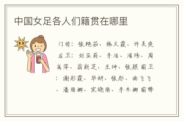中国女足各人们籍贯在哪里