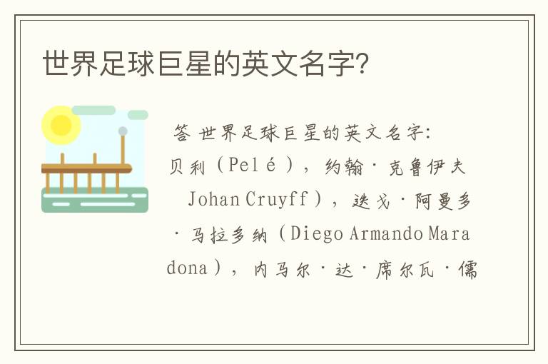 世界足球巨星的英文名字?