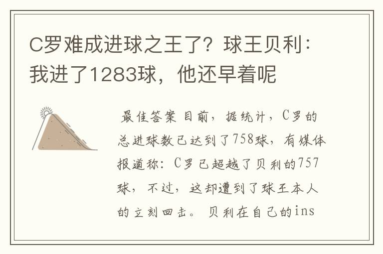 C罗难成进球之王了?球王贝利:我进了1283球,他还早着呢