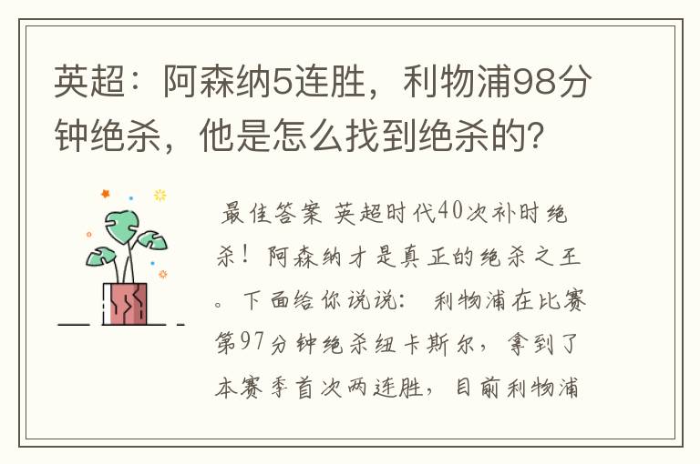 英超:阿森纳5连胜,利物浦98分钟绝杀,他是怎么找到绝杀的?