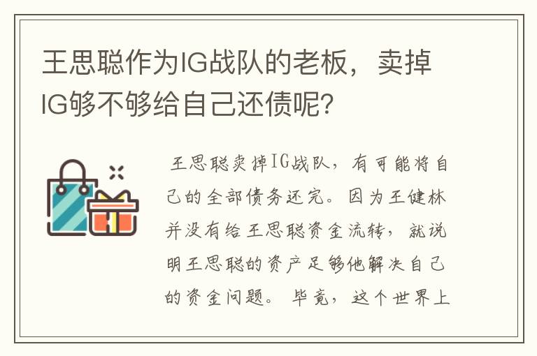 王思聪作为IG战队的老板,卖掉IG够不够给自己还债呢?