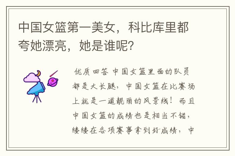 中国女篮第一美女,科比库里都夸她漂亮,她是谁呢?