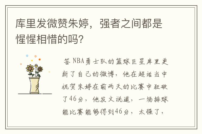库里发微赞朱婷,强者之间都是惺惺相惜的吗?