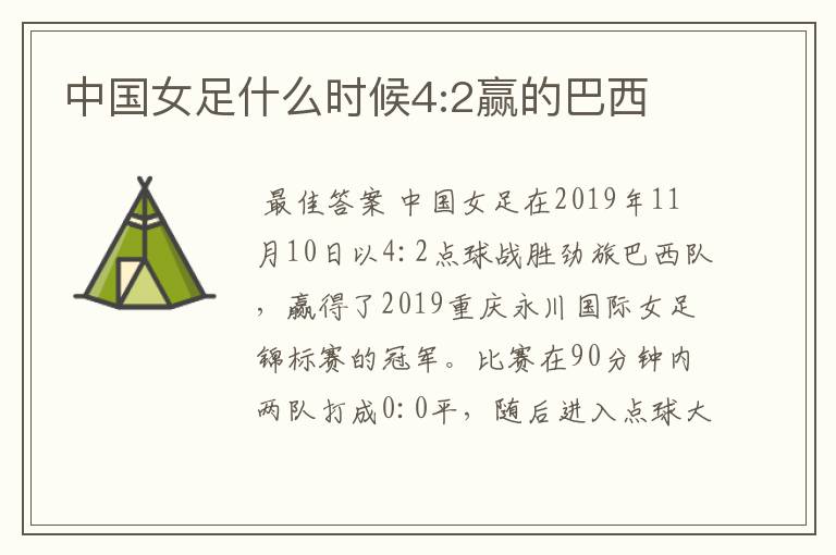 中国女足什么时候4:2赢的巴西