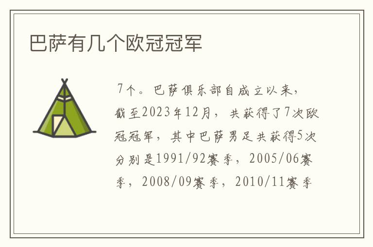 巴萨有几个欧冠冠军