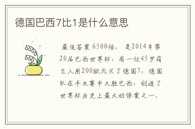 德国巴西7比1是什么意思