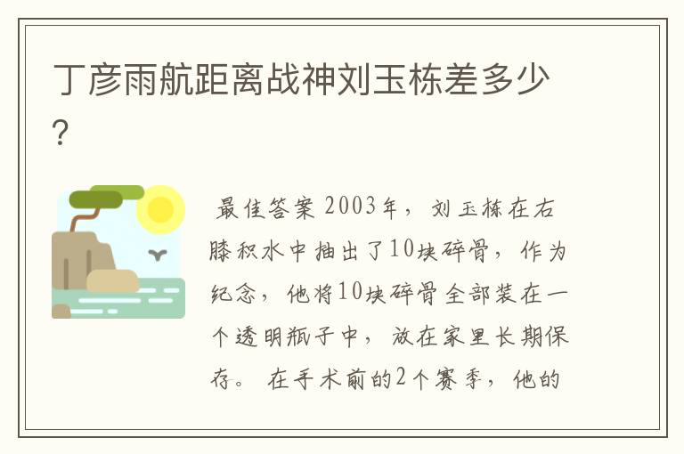 丁彦雨航距离战神刘玉栋差多少?
