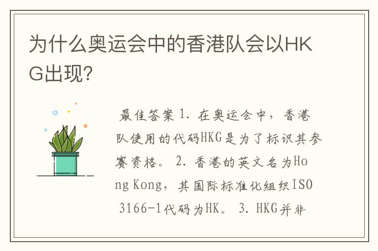 为什么奥运会中的香港队会以HKG出现?