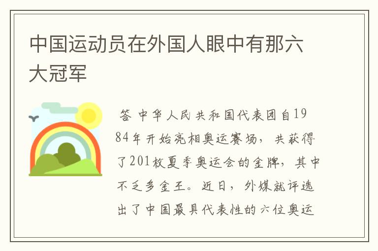 中国运动员在外国人眼中有那六大冠军